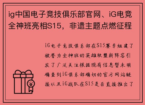 ig中国电子竞技俱乐部官网、iG电竞全神班亮相S15，非遗主题点燃征程