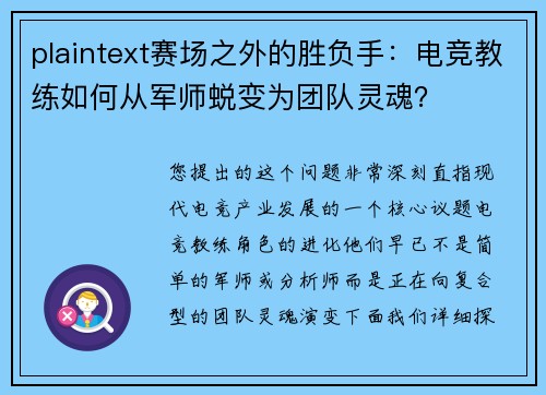 plaintext赛场之外的胜负手：电竞教练如何从军师蜕变为团队灵魂？