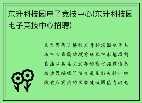 东升科技园电子竞技中心(东升科技园电子竞技中心招聘)