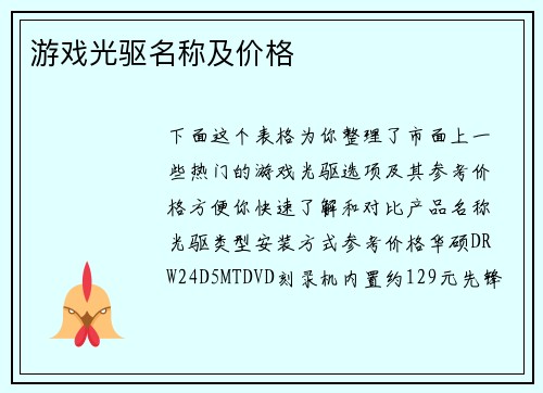 游戏光驱名称及价格