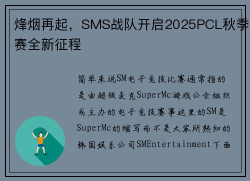 烽烟再起，SMS战队开启2025PCL秋季赛全新征程