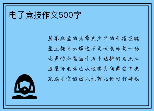 电子竞技作文500字